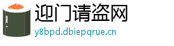 迎门请盗网